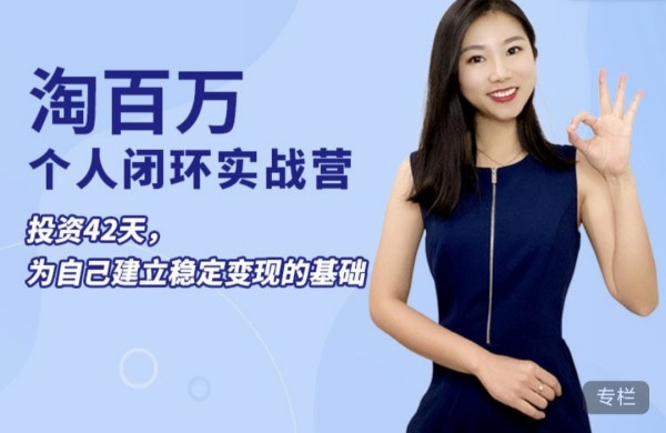 淘百萬:42天個人實戰營，個人ip打造穩定變現