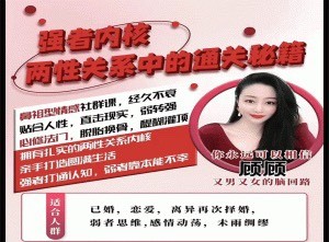 強者內核【兩性關系】中的通關秘籍
