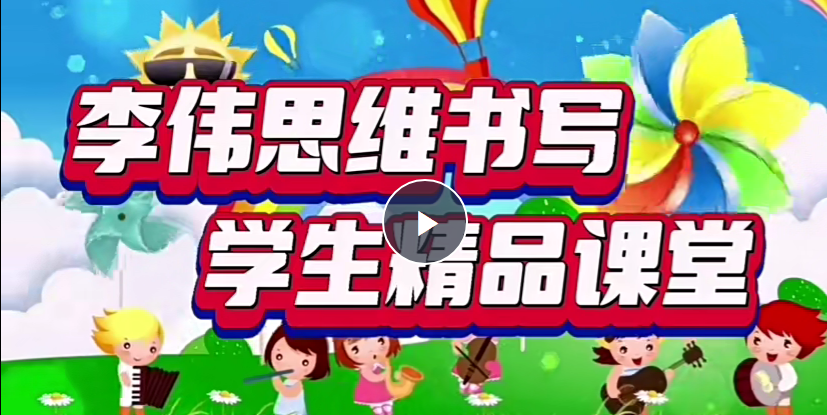 李偉書法幼小思維書寫精品課