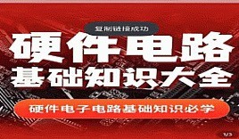 硬件電路基礎知識_郭天祥講電子 526集視頻