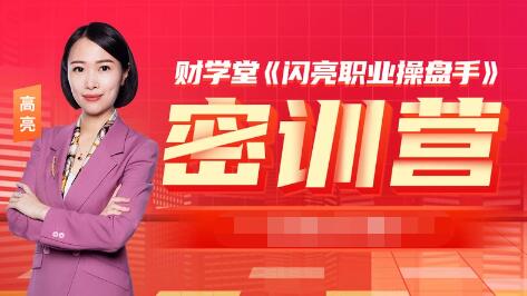 【財學堂】《財學堂2023年6月閃亮操盤手密訓營 操盤手密訓營 密訓營小班課》