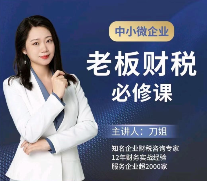 刀姐·中小微企業老板財稅必修課