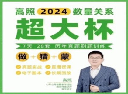 【熱門上新】034.2024高照數量關系超大杯刷題營 10節