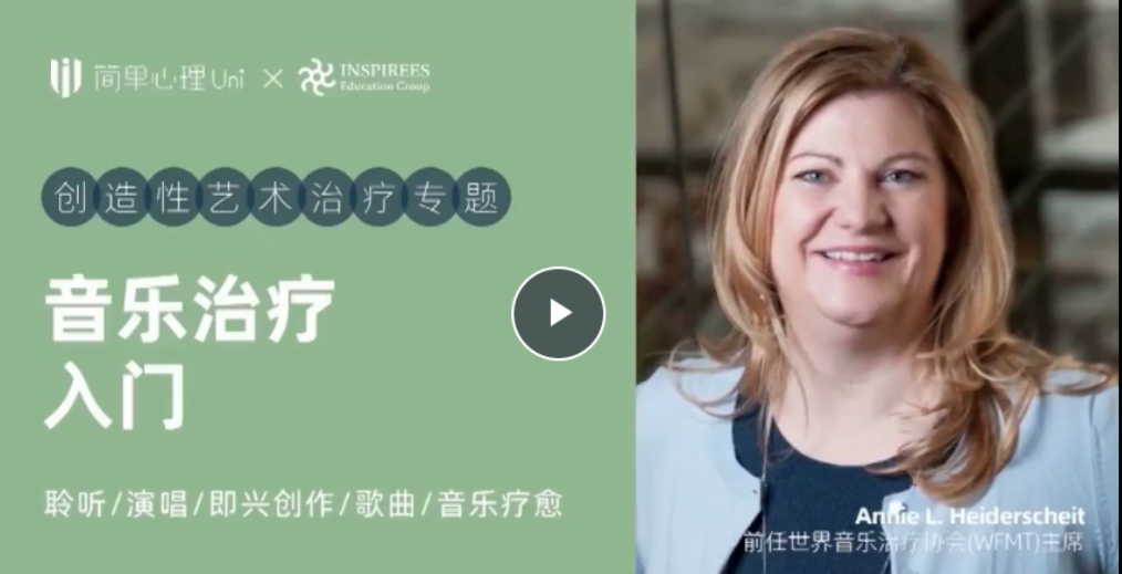 音樂治療入門課，創(chuàng)造性藝術(shù)治療專題