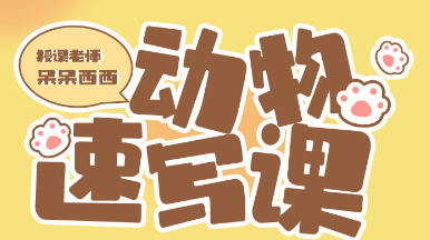 呆呆西西動(dòng)物速寫(xiě)團(tuán)練2023年2月ipad插畫(huà)課