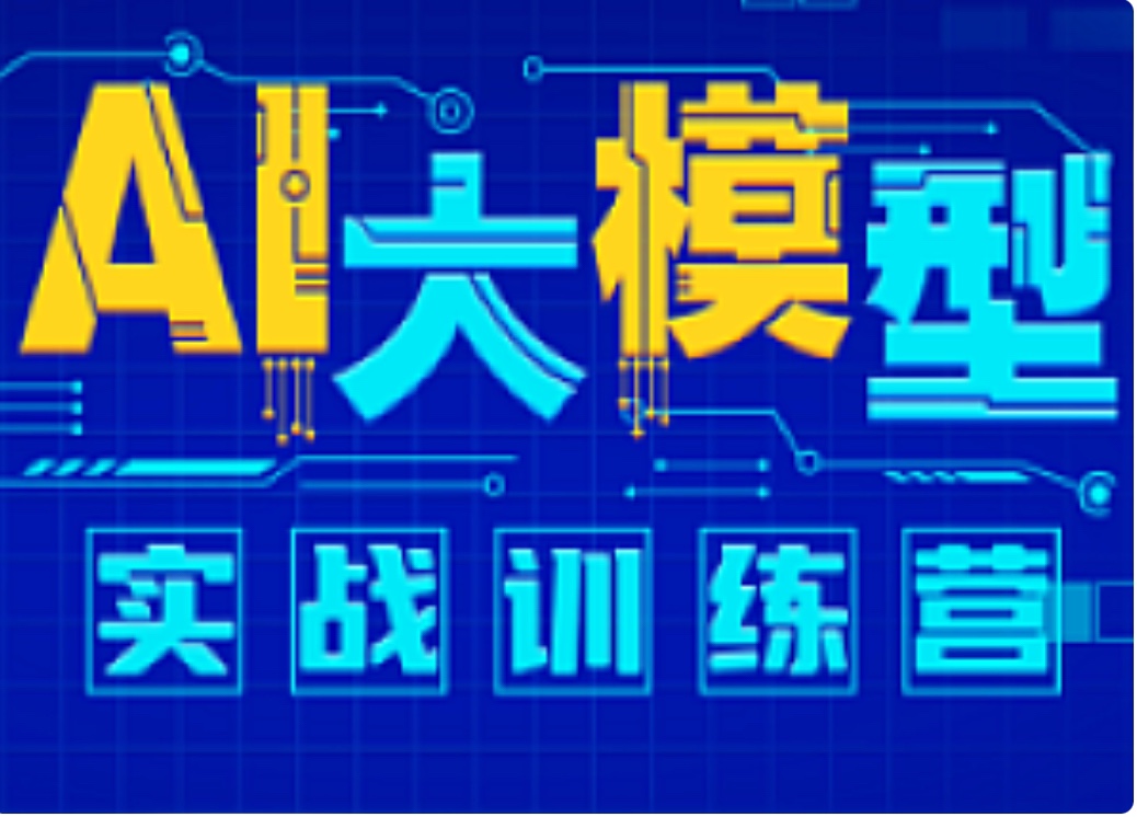 尚硅谷-AI大模型實戰訓練營