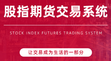 陳凱股指期貨交易系統
