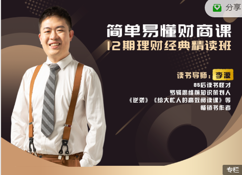 李源-簡單易懂財商課：12期理財經典精讀班
