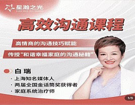 白瑞高效溝通在線視頻課