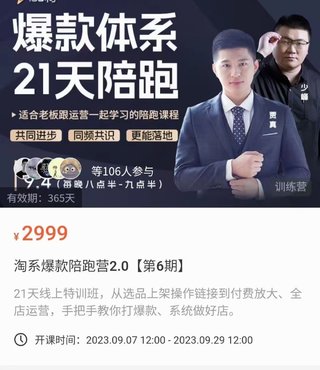 【電商上新】023.賈真·淘系爆款陪跑營2.0【第6期】 10月8號更新完結，從選品上架操作鏈接到付費放大、全店運營，手把手教你打爆款、系統做好店