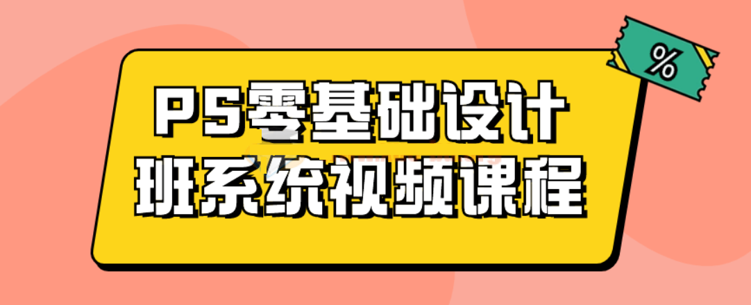 Photoshop (PS)零基礎設計班系統視頻課程