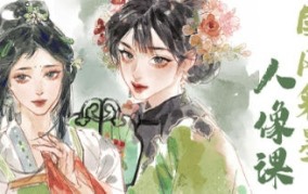 時晏iPad國風彩墨人像課第1期