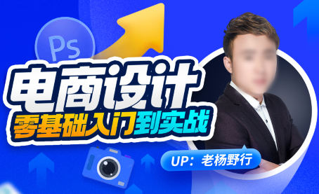 老楊野行電商設計零基礎入門到實戰