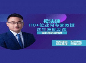 侯法建110+位業內專家教授談生涯規劃課