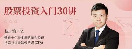 【伍治堅(jiān)】《伍治堅(jiān) 股票投資入門(mén)30講》