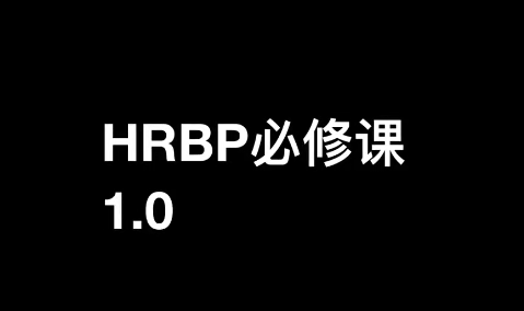 斯令-HRBP必修課1.0（錄播課）