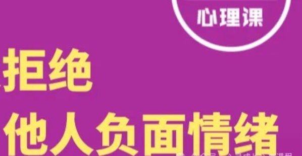 叢非從 拒絕課：拒絕他人情緒，自如與人相處