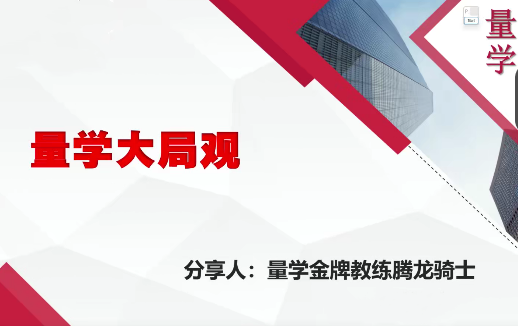 量學云講堂騰龍騎士張宇量學第13期