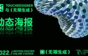 TouchDesigner與無(wú)限生成動(dòng)態(tài)海報(bào)