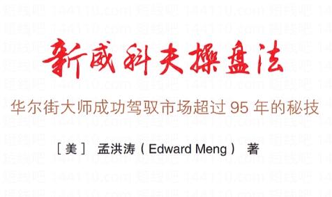 【孟洪濤】《優(yōu)勢盤感交易員成長計(jì)劃 威科夫操盤法》