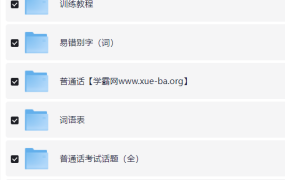 2024最新普通話考試資料打包合集