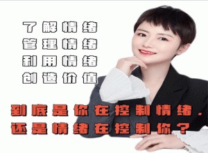 古老師-是你在控制情緒還是情緒在控制你