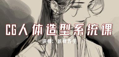 妖怪先生CG人體造型系統課2022年7月