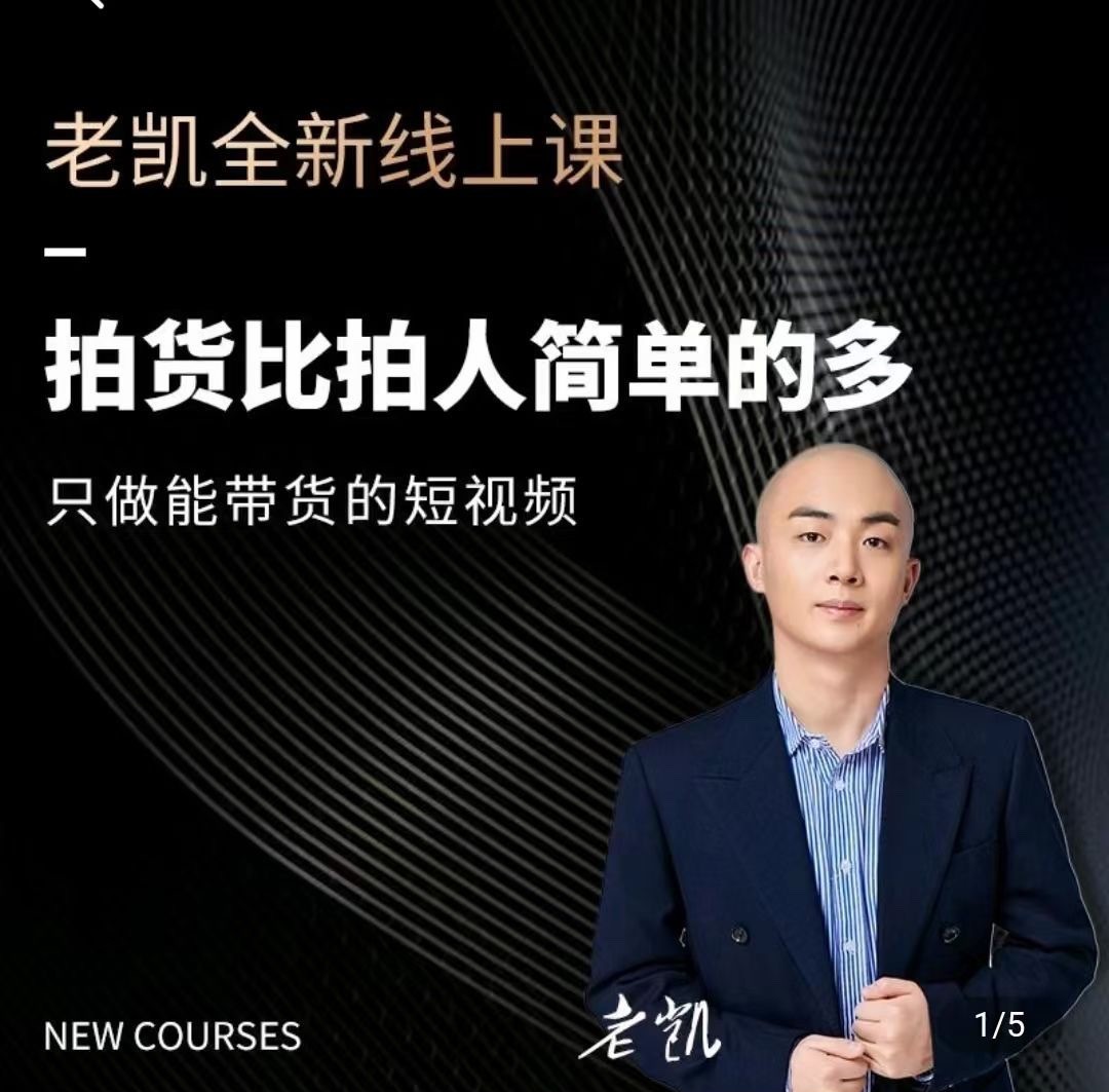 老凱·2024短視頻帶貨內核課程