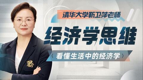 清華大學(xué)靳衛(wèi)萍老師：經(jīng)濟(jì)學(xué)思維30講