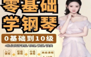 門門老師系統鋼琴課從0基礎到10級五線譜