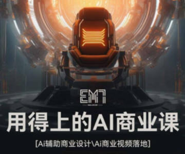 EM7用得上的AI商業課2023