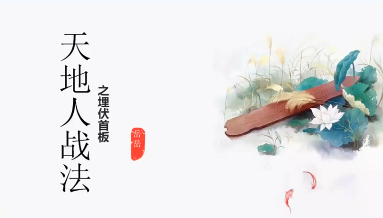 岳岳預勢-天地人戰法 視頻課程+資料