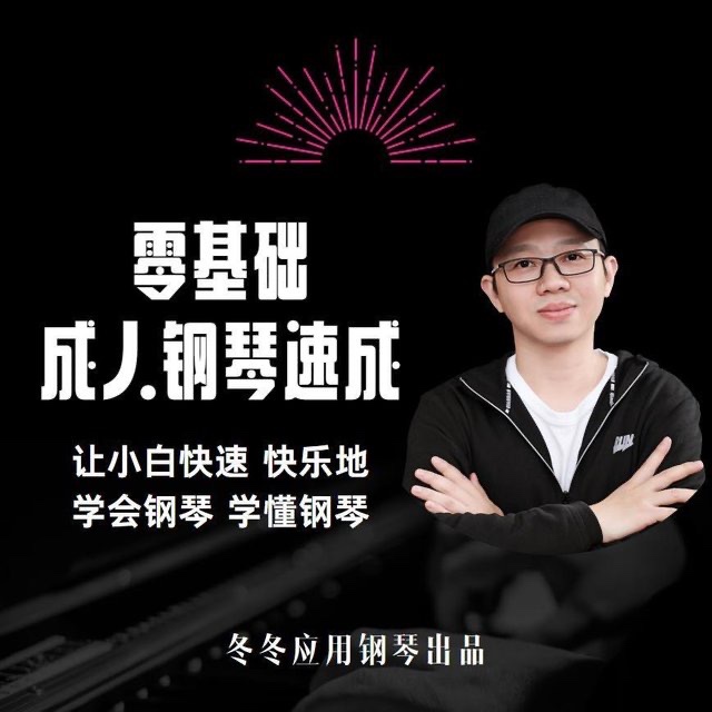 冬冬應用鋼琴零基礎成人鋼琴速成