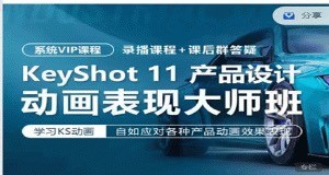 KeyShot11產品設計動畫表現班
