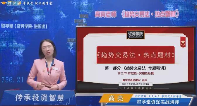 【財(cái)學(xué)堂】《高亮進(jìn)階課程 閃亮之星 趨勢(shì)題材交易法 34節(jié)視頻課+指標(biāo)》