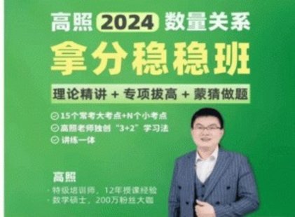 【熱門上新】035.2024高照數量關系拿分穩穩班（理論精講+專項訓練） 20節