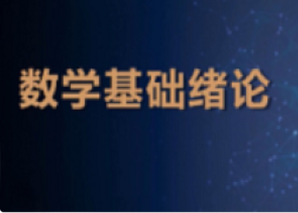 人工智能數學基礎