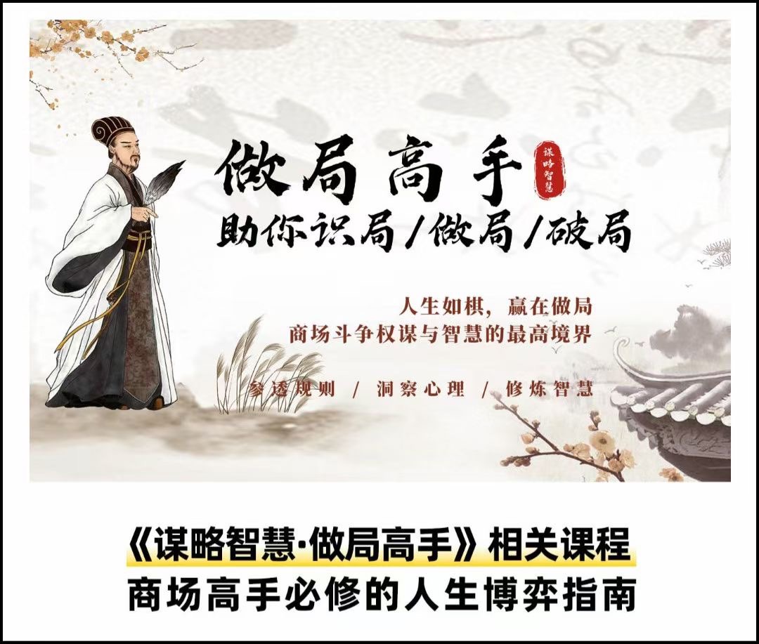 做局高手助你識局/做局/破局，高手必修人生博弈