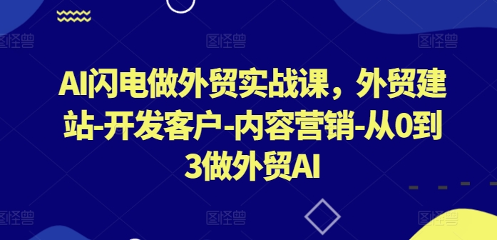 AI閃電做外貿實戰課，外貿建站-開發客戶-內容營銷