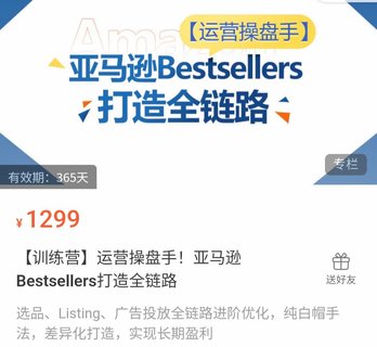 【電商上新】024.運營操盤手！亞馬遜Bestsellers打造全鏈路 選品、Listing、廣告投放全鏈路進階優化，純白帽手法，差異化打造，實現長期盈利