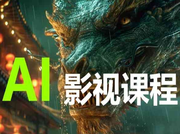 AI電影影視創作全套課程