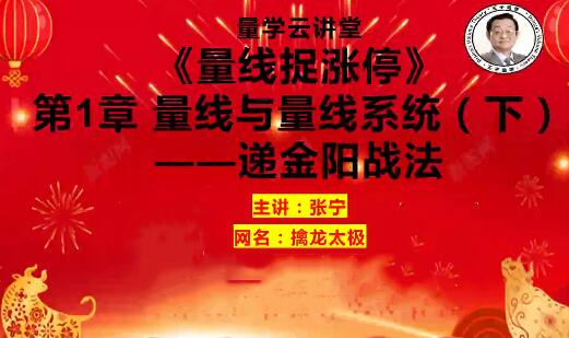 【量學云講堂】《張寧基訓第41期量線捉漲停視頻課程》