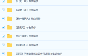 古琴從入門到高手，0-6級曲目學習資源