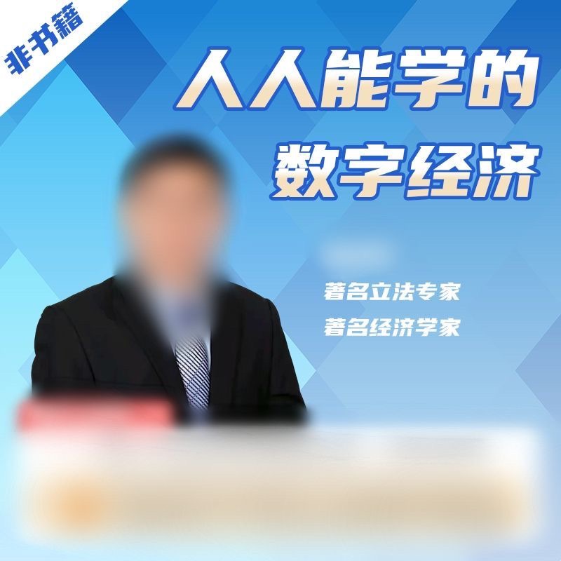 人人都能學的數字經濟