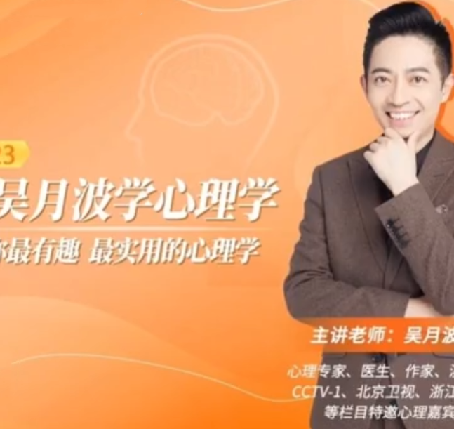 跟吳月波學心理學