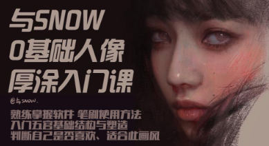 與snow厚涂人像0基礎入門2023