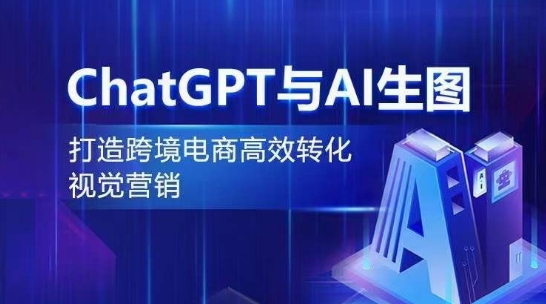 ChatGPT與AI生圖，打造跨境電商高效轉化視覺營銷