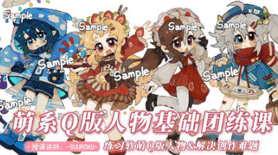 SUUROKU萌系Q版插畫團練課2022年