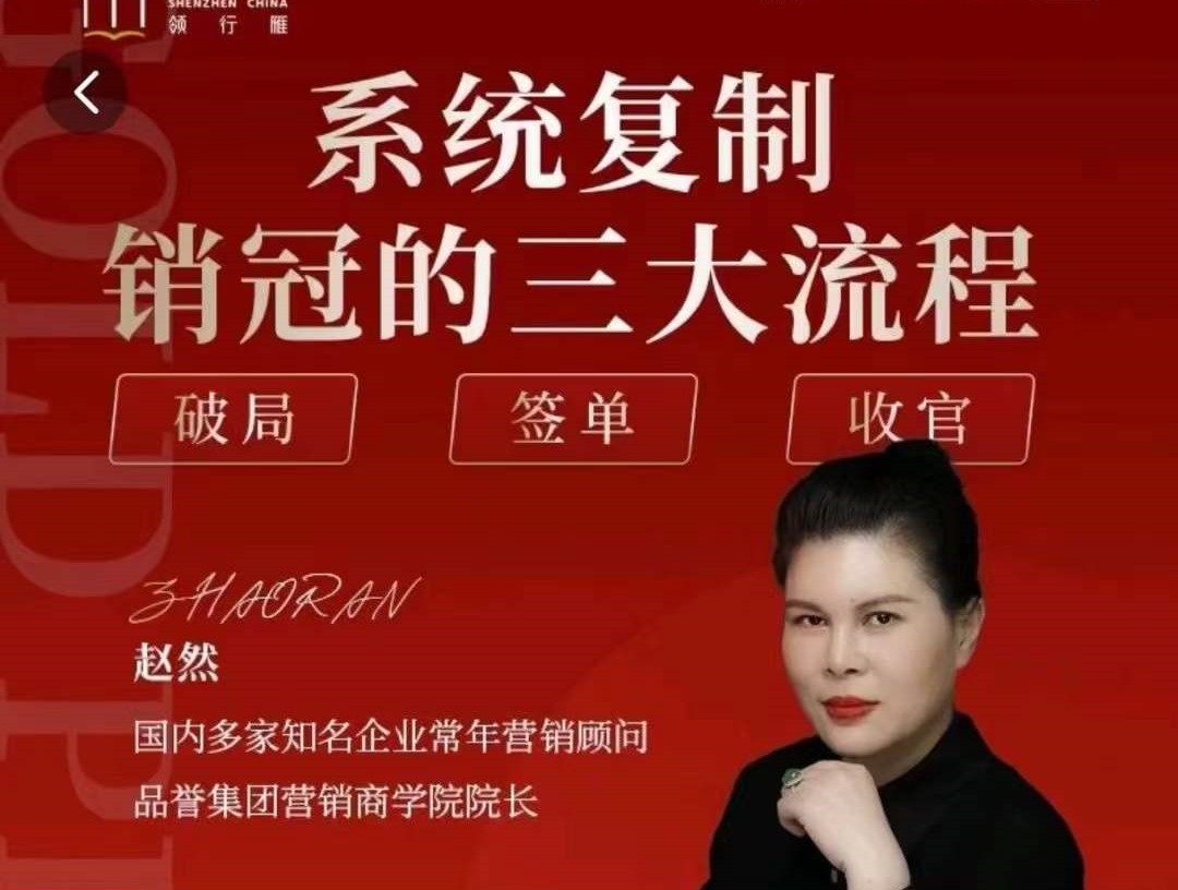趙然-系統(tǒng)復(fù)制銷冠三大流程