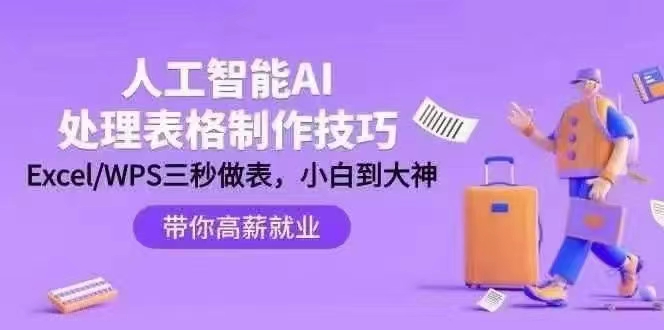 人工智能-AI處理表格制作技巧：ExcelWPS三秒做表